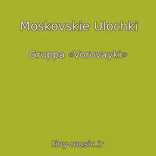 کاور آهنگ Moskovskie Ulochki از Gruppa «Vorovayki»