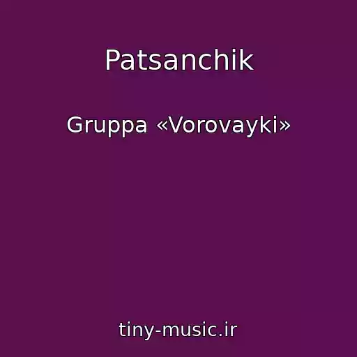 کاور آهنگ Patsanchik از Gruppa «Vorovayki»