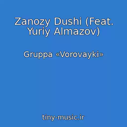 کاور آهنگ Zanozy Dushi (Feat. Yuriy Almazov) از Gruppa «Vorovayki»