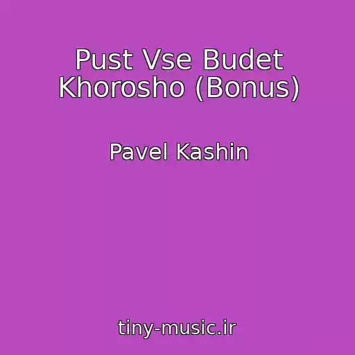 کاور آهنگ Pust Vse Budet Khorosho (Bonus) از Pavel Kashin
