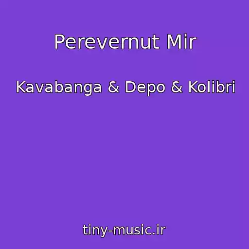 کاور آهنگ Perevernut Mir از Kavabanga & Depo & Kolibri