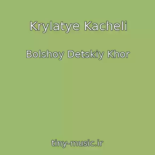 کاور آهنگ Krylatye Kacheli از Bolshoy Detskiy Khor