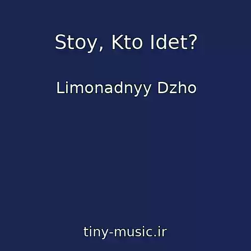 کاور آهنگ Stoy, Kto Idet? از Limonadnyy Dzho
