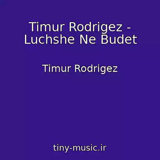 کاور آهنگ Timur Rodrigez - Luchshe Ne Budet از Timur Rodrigez