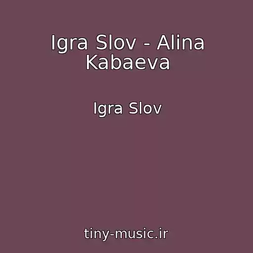 کاور آهنگ Igra Slov - Alina Kabaeva از Igra Slov