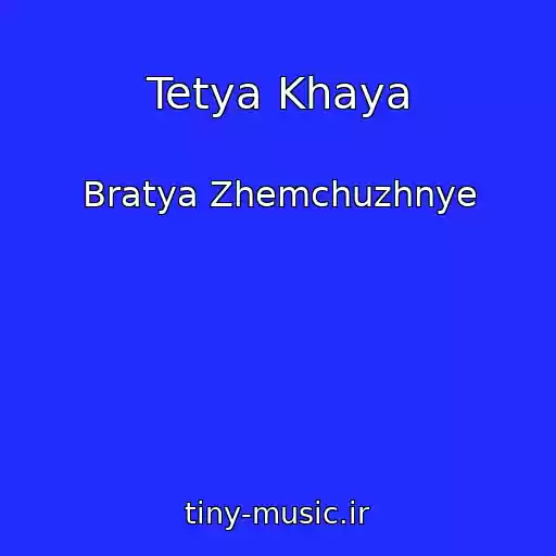 کاور آهنگ Tetya Khaya از Bratya Zhemchuzhnye