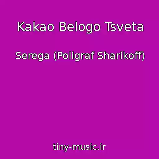 کاور آهنگ Kakao Belogo Tsveta از Serega (Poligraf Sharikoff)