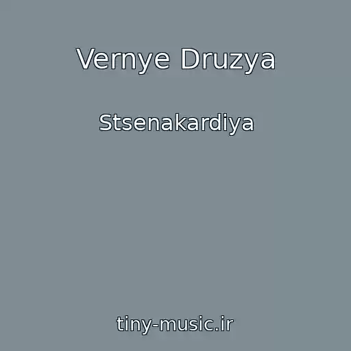 کاور آهنگ Vernye Druzya از Stsenakardiya