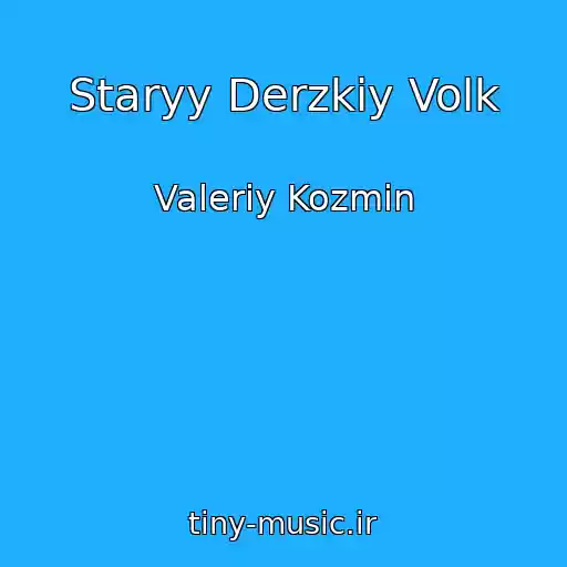 کاور آهنگ Staryy Derzkiy Volk از Valeriy Kozmin