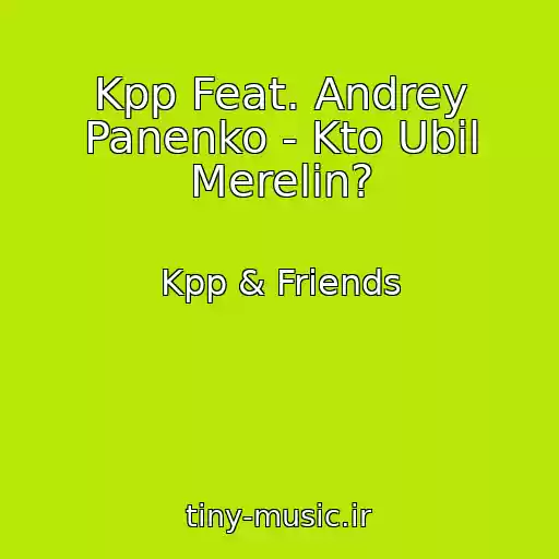 کاور آهنگ Kpp Feat. Andrey Panenko - Kto Ubil Merelin? از Kpp & Friends