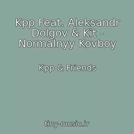 کاور آهنگ Kpp Feat. Aleksandr Dolgov & Kit - Normalnyy Kovboy از Kpp & Friends
