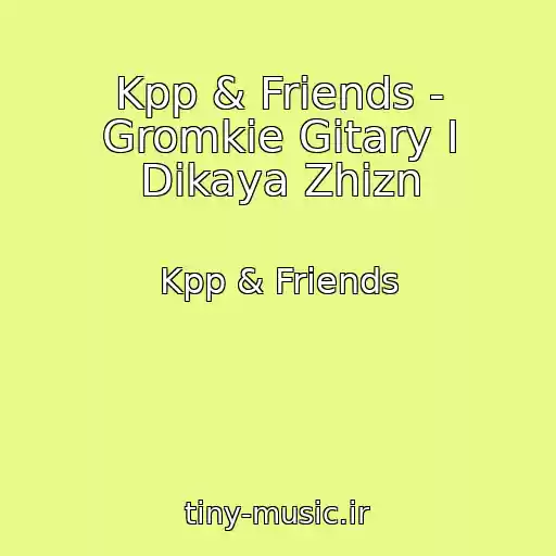 کاور آهنگ Kpp & Friends - Gromkie Gitary I Dikaya Zhizn از Kpp & Friends