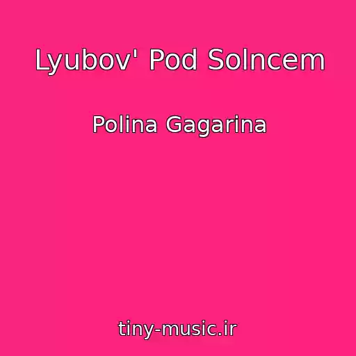 کاور آهنگ Lyubov' Pod Solncem از Polina Gagarina