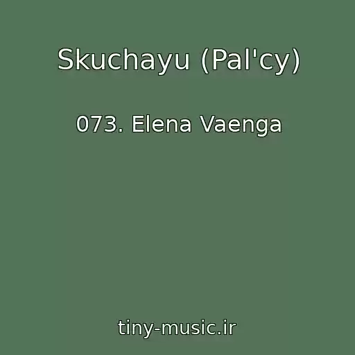 کاور آهنگ Skuchayu (Pal'cy) از 073. Elena Vaenga