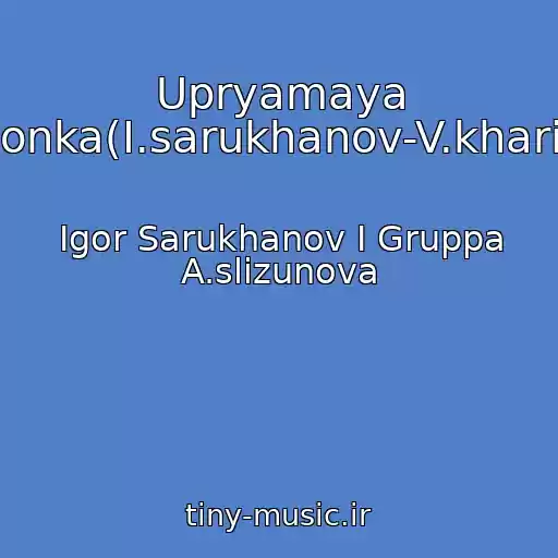 کاور آهنگ Upryamaya Devchonka(I.sarukhanov-V.kharitonov) از Igor Sarukhanov I Gruppa A.slizunova