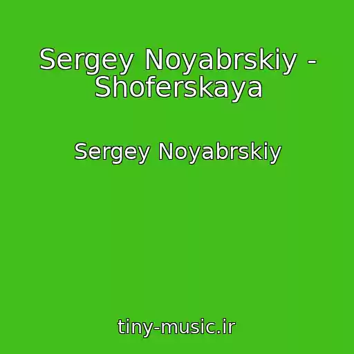 کاور آهنگ Sergey Noyabrskiy - Shoferskaya از Sergey Noyabrskiy