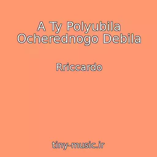 کاور آهنگ A Ty Polyubila Ocherednogo Debila از Rriccardo