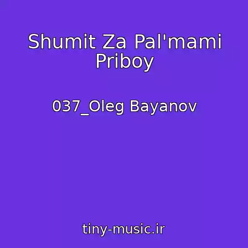 کاور آهنگ Shumit Za Pal'mami Priboy از 037_Oleg Bayanov
