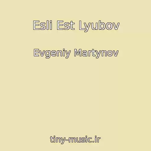 کاور آهنگ Esli Est Lyubov از Evgeniy Martynov