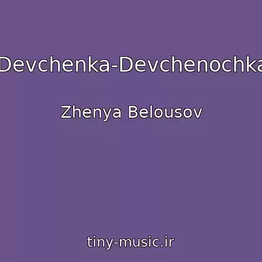 کاور آهنگ Devchenka-Devchenochka از Zhenya Belousov