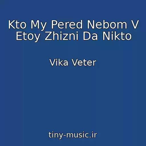 کاور آهنگ Kto My Pered Nebom V Etoy Zhizni Da Nikto از Vika Veter