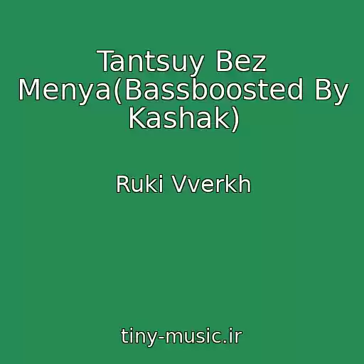 کاور آهنگ Tantsuy Bez Menya(Bassboosted By Kashak) از Ruki Vverkh