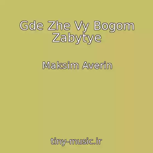 کاور آهنگ Gde Zhe Vy Bogom Zabytye از Maksim Averin