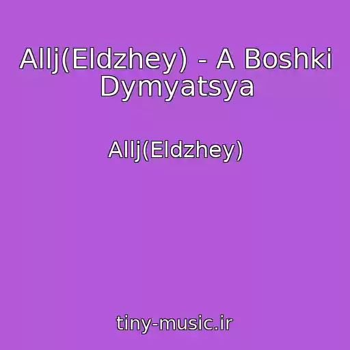 کاور آهنگ Allj(Eldzhey) - A Boshki Dymyatsya از Allj(Eldzhey)