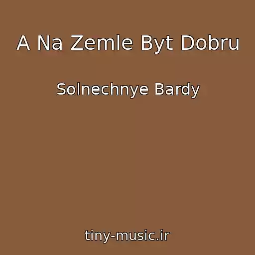 کاور آهنگ A Na Zemle Byt Dobru از Solnechnye Bardy