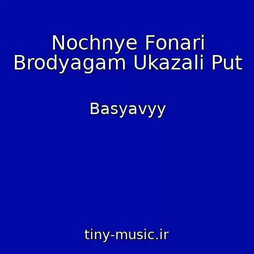 کاور آهنگ Nochnye Fonari Brodyagam Ukazali Put از Basyavyy