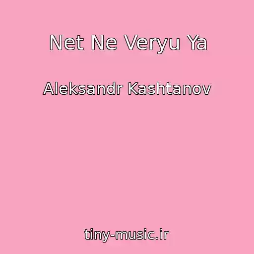کاور آهنگ Net Ne Veryu Ya از Aleksandr Kashtanov