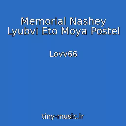 کاور آهنگ Memorial Nashey Lyubvi Eto Moya Postel از Lovv66