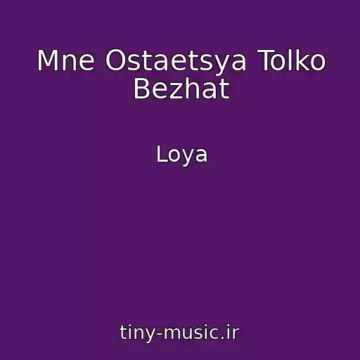 کاور آهنگ Mne Ostaetsya Tolko Bezhat از Loya