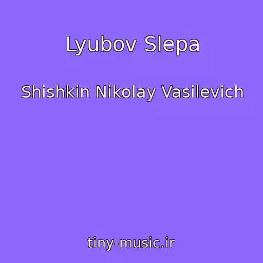 کاور آهنگ Lyubov Slepa از Shishkin Nikolay Vasilevich