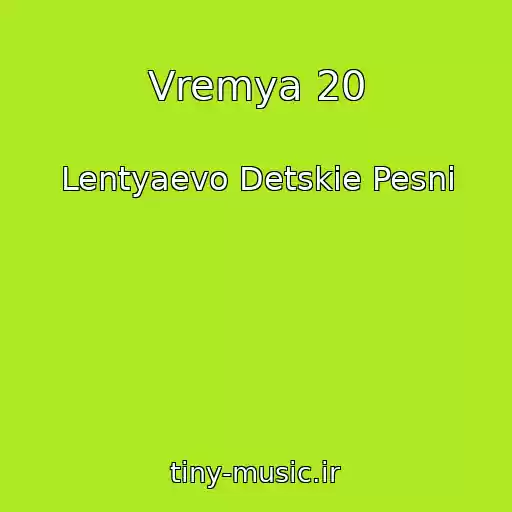 کاور آهنگ Vremya 20 از Lentyaevo Detskie Pesni