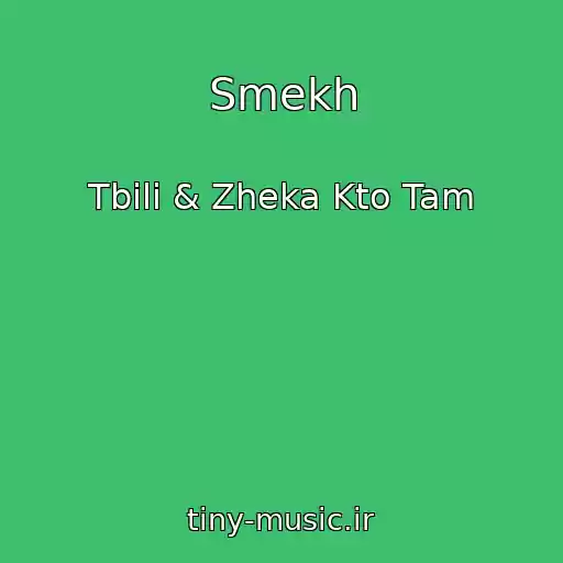 کاور آهنگ Smekh از Tbili & Zheka Kto Tam
