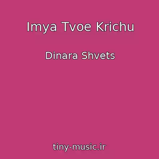 کاور آهنگ Imya Tvoe Krichu از Dinara Shvets