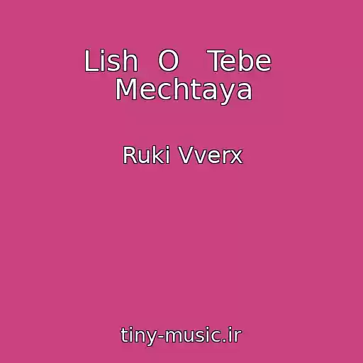 کاور آهنگ Lish  O   Tebe  Mechtaya از Ruki Vverx