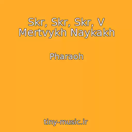 کاور آهنگ Skr, Skr, Skr, V Mertvykh Naykakh از Pharaoh