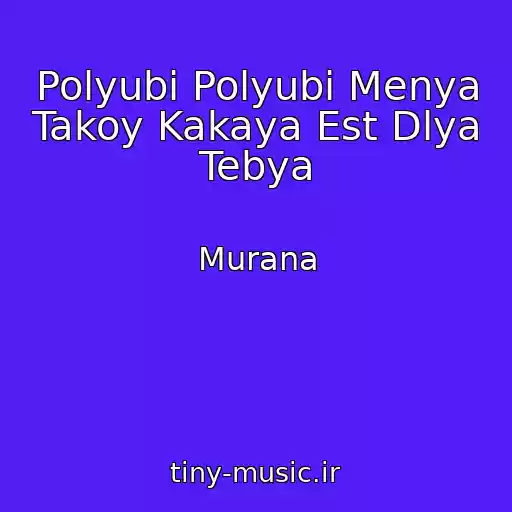 کاور آهنگ Polyubi Polyubi Menya Takoy Kakaya Est Dlya Tebya از Murana