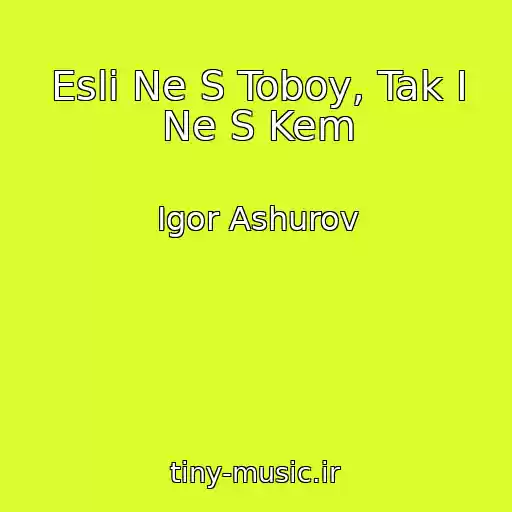 کاور آهنگ Esli Ne S Toboy, Tak I Ne S Kem از Igor Ashurov