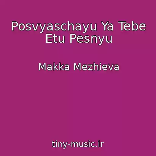 کاور آهنگ Posvyaschayu Ya Tebe Etu Pesnyu از Makka Mezhieva
