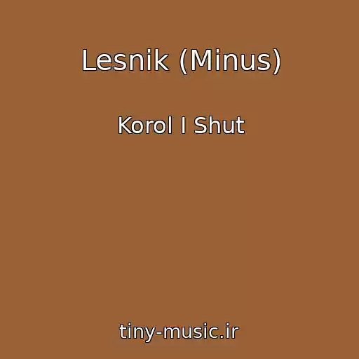 کاور آهنگ Lesnik (Minus) از Korol I Shut