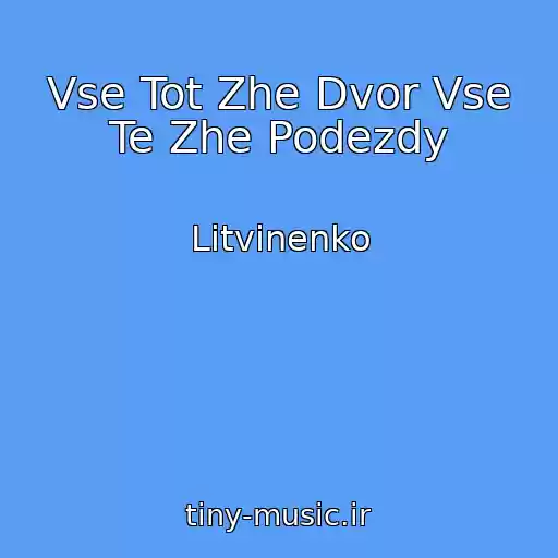 کاور آهنگ Vse Tot Zhe Dvor Vse Te Zhe Podezdy از Litvinenko