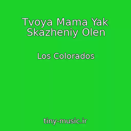 کاور آهنگ Tvoya Mama Yak Skazheniy Olen از Los Colorados