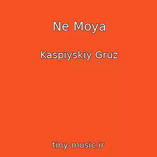 کاور آهنگ Ne Moya از Kaspiyskiy Gruz