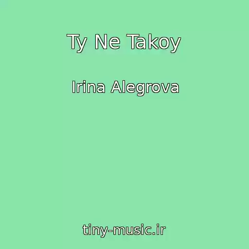 کاور آهنگ Ty Ne Takoy از Irina Alegrova