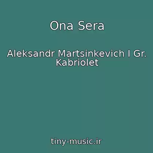 کاور آهنگ Ona Sera از Aleksandr Martsinkevich I Gr. Kabriolet