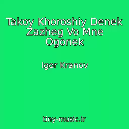 کاور آهنگ Takoy Khoroshiy Denek Zazheg Vo Mne Ogonek از Igor Kranov