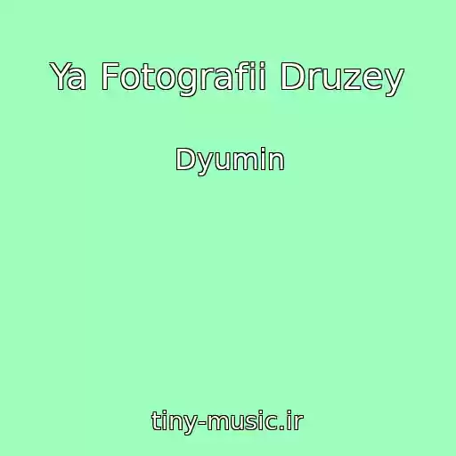 کاور آهنگ Ya Fotografii Druzey از Dyumin
